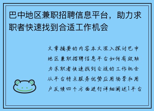 巴中地区兼职招聘信息平台，助力求职者快速找到合适工作机会