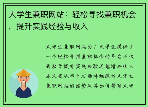 大学生兼职网站：轻松寻找兼职机会，提升实践经验与收入