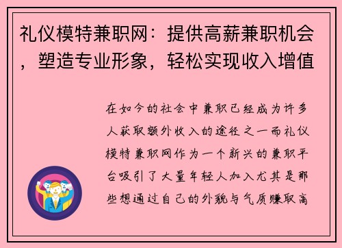 礼仪模特兼职网：提供高薪兼职机会，塑造专业形象，轻松实现收入增值