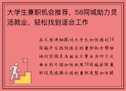 大学生兼职机会推荐，58同城助力灵活就业，轻松找到适合工作