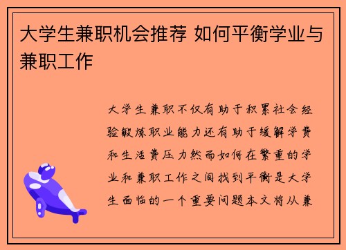 大学生兼职机会推荐 如何平衡学业与兼职工作