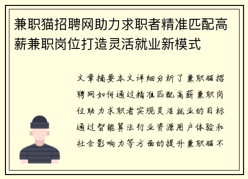 兼职猫招聘网助力求职者精准匹配高薪兼职岗位打造灵活就业新模式
