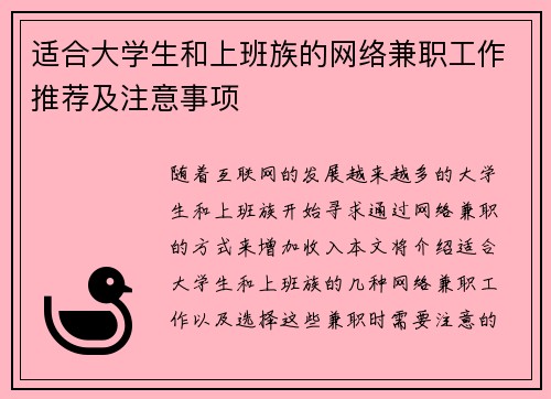 适合大学生和上班族的网络兼职工作推荐及注意事项