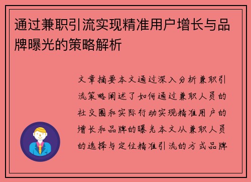 通过兼职引流实现精准用户增长与品牌曝光的策略解析