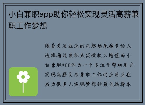 小白兼职app助你轻松实现灵活高薪兼职工作梦想
