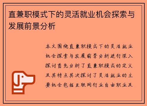 直兼职模式下的灵活就业机会探索与发展前景分析