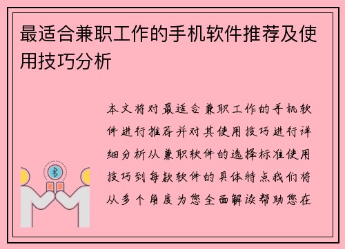 最适合兼职工作的手机软件推荐及使用技巧分析