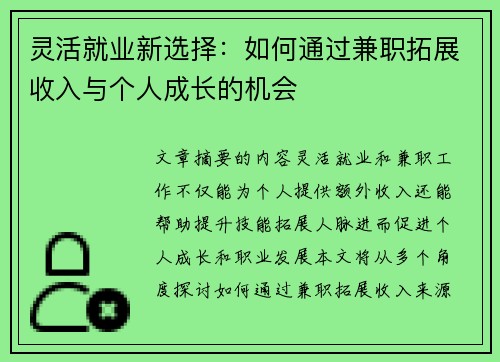 灵活就业新选择：如何通过兼职拓展收入与个人成长的机会