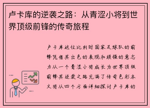 卢卡库的逆袭之路：从青涩小将到世界顶级前锋的传奇旅程