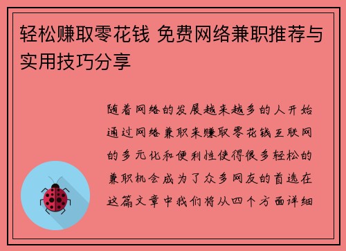 轻松赚取零花钱 免费网络兼职推荐与实用技巧分享