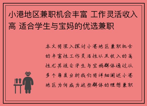 小港地区兼职机会丰富 工作灵活收入高 适合学生与宝妈的优选兼职