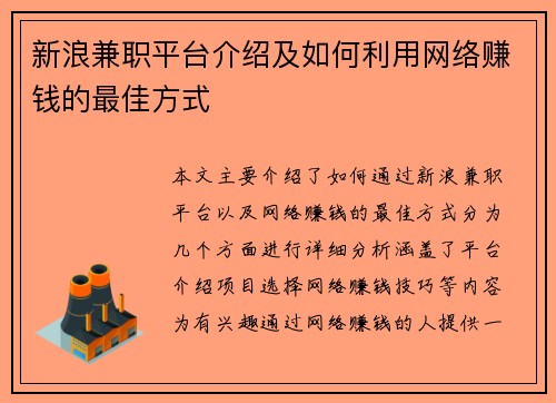 新浪兼职平台介绍及如何利用网络赚钱的最佳方式