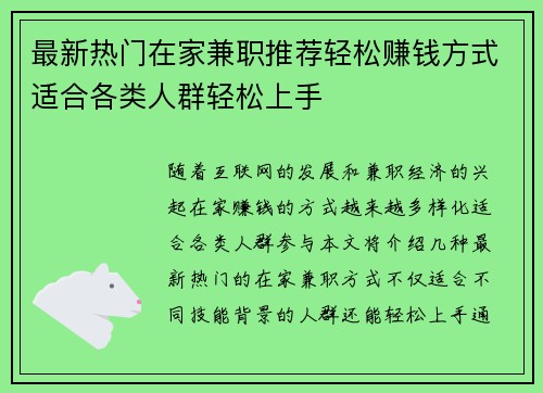 最新热门在家兼职推荐轻松赚钱方式适合各类人群轻松上手