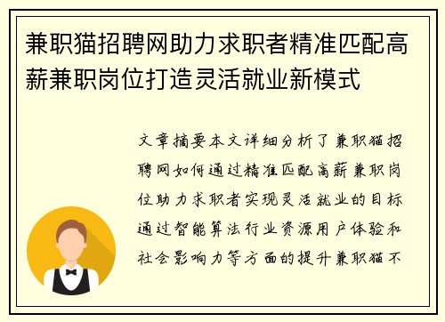兼职猫招聘网助力求职者精准匹配高薪兼职岗位打造灵活就业新模式