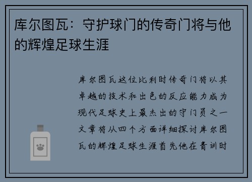 库尔图瓦：守护球门的传奇门将与他的辉煌足球生涯