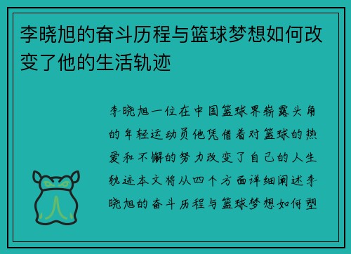 李晓旭的奋斗历程与篮球梦想如何改变了他的生活轨迹