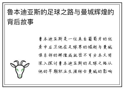 鲁本迪亚斯的足球之路与曼城辉煌的背后故事