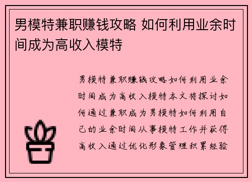 男模特兼职赚钱攻略 如何利用业余时间成为高收入模特