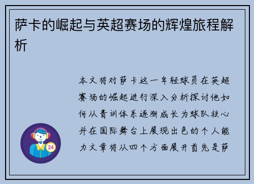 萨卡的崛起与英超赛场的辉煌旅程解析
