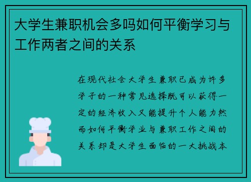 大学生兼职机会多吗如何平衡学习与工作两者之间的关系