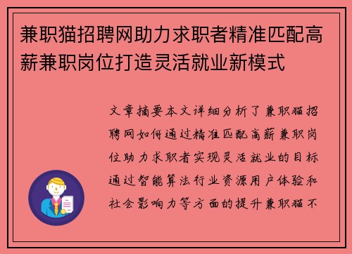 兼职猫招聘网助力求职者精准匹配高薪兼职岗位打造灵活就业新模式