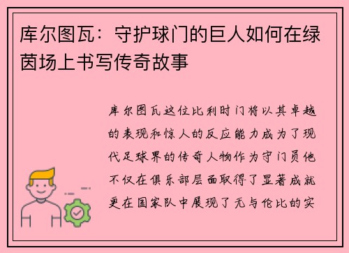库尔图瓦：守护球门的巨人如何在绿茵场上书写传奇故事