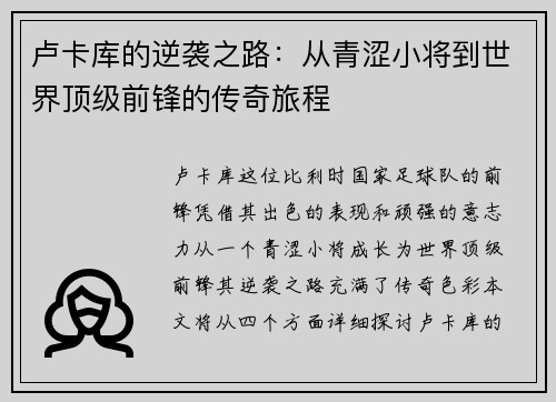卢卡库的逆袭之路：从青涩小将到世界顶级前锋的传奇旅程