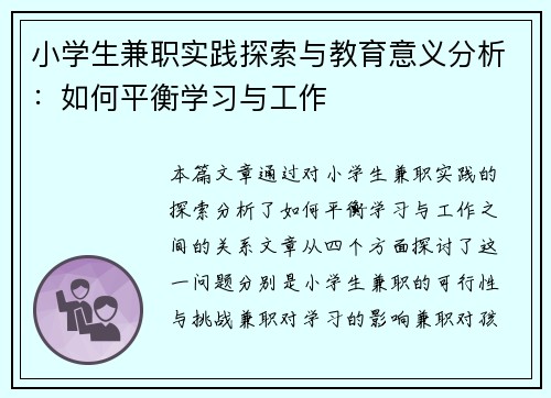 小学生兼职实践探索与教育意义分析：如何平衡学习与工作
