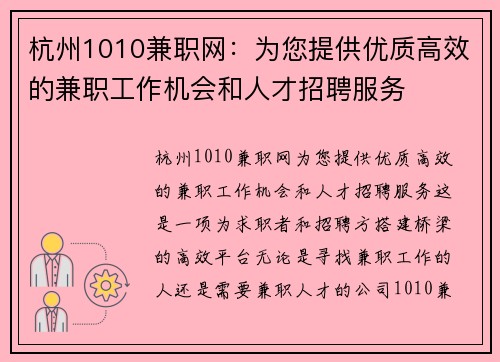杭州1010兼职网：为您提供优质高效的兼职工作机会和人才招聘服务