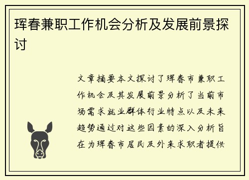 珲春兼职工作机会分析及发展前景探讨