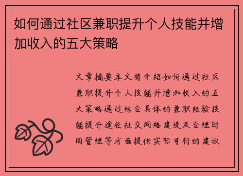 如何通过社区兼职提升个人技能并增加收入的五大策略