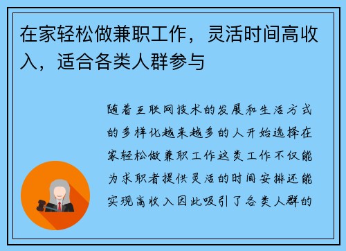 在家轻松做兼职工作，灵活时间高收入，适合各类人群参与
