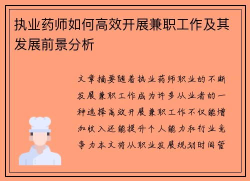 执业药师如何高效开展兼职工作及其发展前景分析