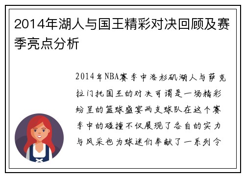 2014年湖人与国王精彩对决回顾及赛季亮点分析