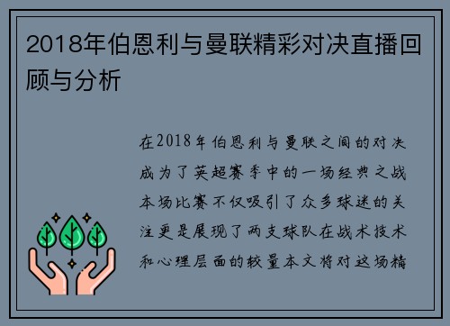 2018年伯恩利与曼联精彩对决直播回顾与分析