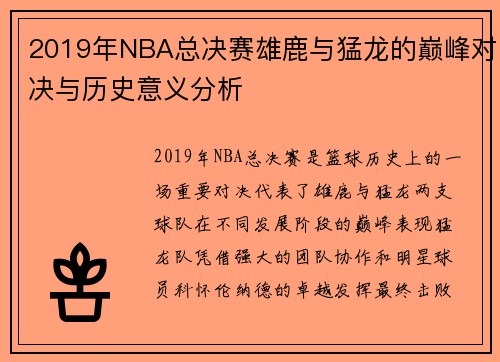 2019年NBA总决赛雄鹿与猛龙的巅峰对决与历史意义分析