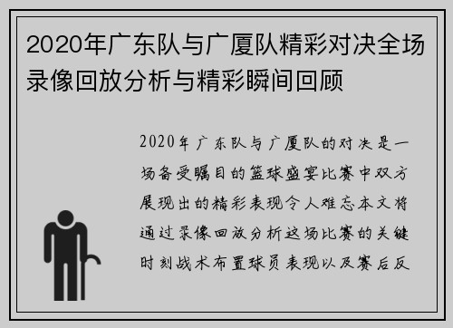 2020年广东队与广厦队精彩对决全场录像回放分析与精彩瞬间回顾