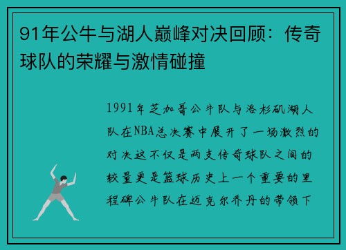 91年公牛与湖人巅峰对决回顾：传奇球队的荣耀与激情碰撞