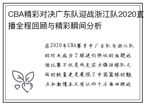 CBA精彩对决广东队迎战浙江队2020直播全程回顾与精彩瞬间分析