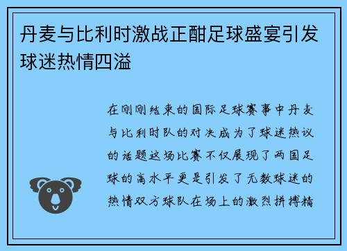 丹麦与比利时激战正酣足球盛宴引发球迷热情四溢