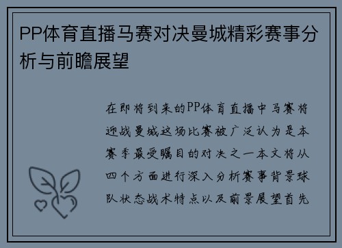 PP体育直播马赛对决曼城精彩赛事分析与前瞻展望