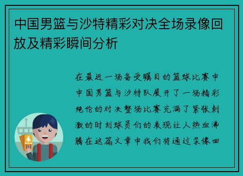 中国男篮与沙特精彩对决全场录像回放及精彩瞬间分析