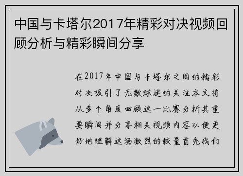 中国与卡塔尔2017年精彩对决视频回顾分析与精彩瞬间分享