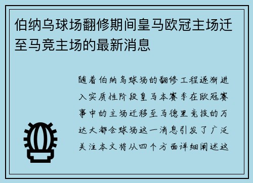 伯纳乌球场翻修期间皇马欧冠主场迁至马竞主场的最新消息