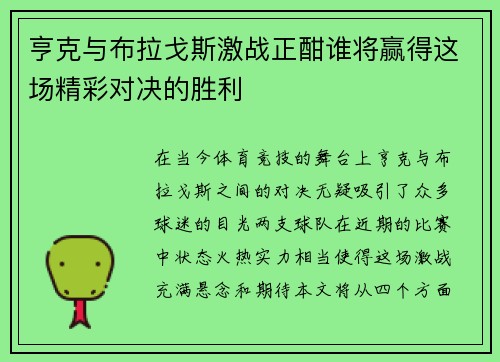 亨克与布拉戈斯激战正酣谁将赢得这场精彩对决的胜利