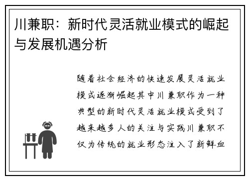 川兼职：新时代灵活就业模式的崛起与发展机遇分析
