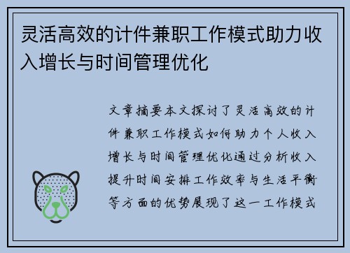 灵活高效的计件兼职工作模式助力收入增长与时间管理优化
