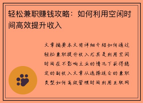 轻松兼职赚钱攻略：如何利用空闲时间高效提升收入