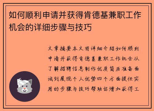 如何顺利申请并获得肯德基兼职工作机会的详细步骤与技巧