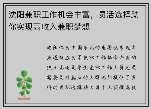 沈阳兼职工作机会丰富，灵活选择助你实现高收入兼职梦想